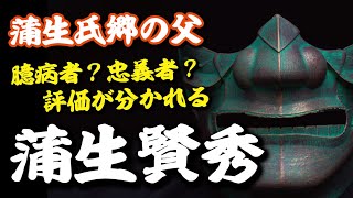 蒲生賢秀　臆病者？それとも頑固な忠義者？分かれる評価が気になる氏郷の父