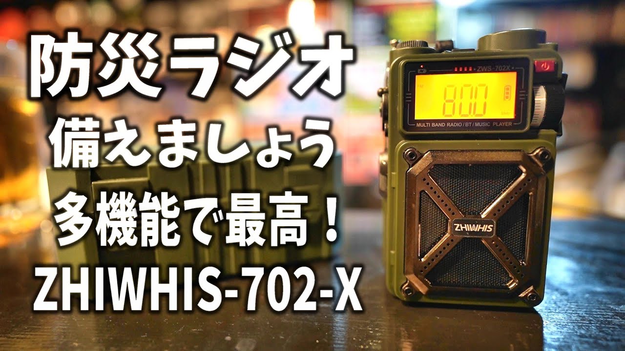 防災ラジオを備えよう！多機能で最高なラジオ ZHIWHIS（ジウィス）ZWS
