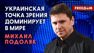 Михаил Подоляк: Атака БпЛА по Москве. В чем сила Украины (2023) Новости Украины