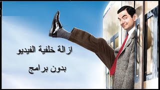 اتعلم مونتاج الفيديو بدون برامج .... الفيديو الاول