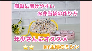 開けやすい、お弁当袋の作り方、主婦のミシン、How to make a lunch bag