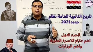 الجزء الاول اهم حكام الاسرة العلوية واهم الوزارات المصرية  تاريخ االصف الثالث الثانوي نظام جديد 2021