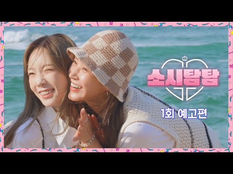 소시탐탐 1회 예고편 - 찬란한 파도를 닮은 여름의 소녀시대가 찾아옵니다🌊 | 7/5(화) 밤 9시 첫 방송