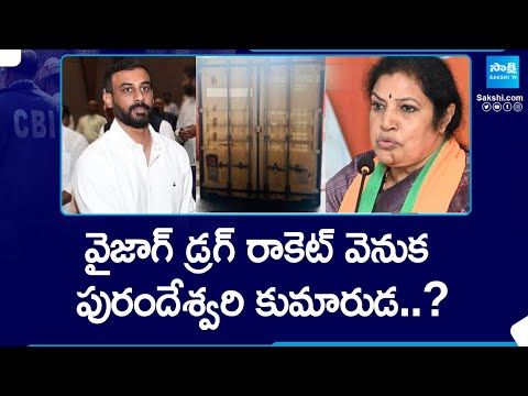 Purandeswari Son behind Visakhapatnam Drugs Case | Drugs in Container at Vizag |@SakshiTV - SAKSHITV