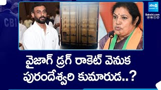 Purandeswari Son behind Visakhapatnam Drugs Case | Drugs in Container at Vizag |@SakshiTV