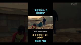 미지의 서울-명대사-미영이 아니고 미지예요!!#미지#미래#호수#미지의서울#명대사
