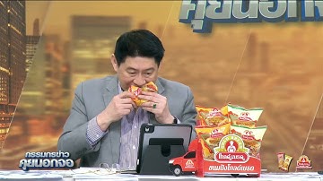 Live "กรรมกรข่าว คุยนอกจอ" 8 ตุลาคม 2568