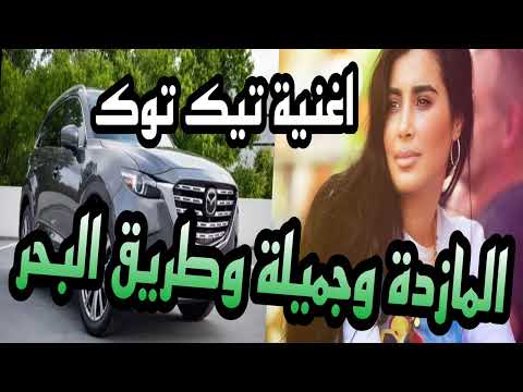 المازدة وجميلة وطريق البحر Remix النسخة الاصلية الشاب قريشي 