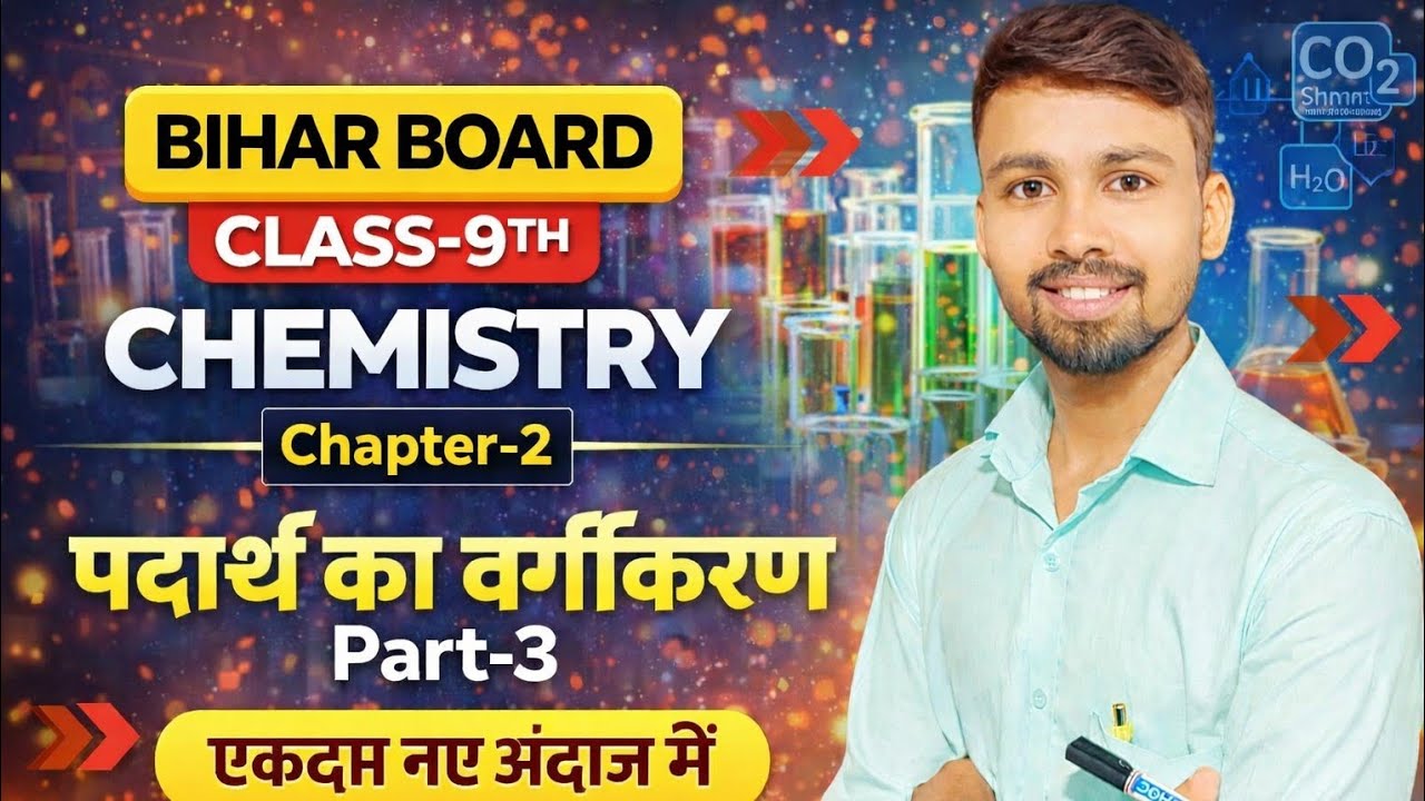 Bihar Board | Class-9th | Chemistry | Chapter-2 | पदार्थ का वर्गीकरण | Part-1| By Rahul Sir