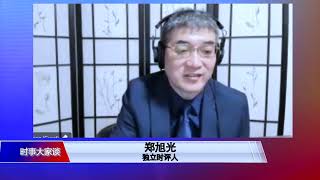 【郑旭光：突然封城显示“上海帮”受到政治碾压】4/2 #时事大家谈 #精彩点评