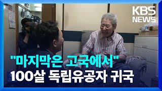 “생의 마지막은 고국에서…” 일본 거주 100살 애국지사 귀국 / KBS  2023.08.12.