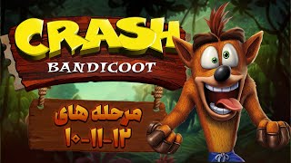 تجربه ای متفاوت از کراش بندیکوت در مراحل سخت و خنده دار