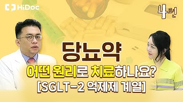 당뇨약, 어떤 원리로 치료하나요? (SGLT-2 억제제 계열)