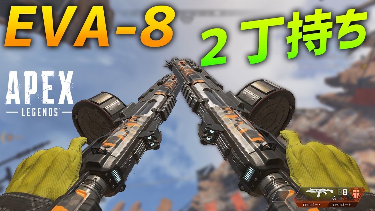 連射ショットガン2丁持ちしたらバケモノ性能過ぎたw Apex Legends Youtube 連射ショットガン2丁持ちしたらバケモノ性能過ぎたw Apex Legends Youtube