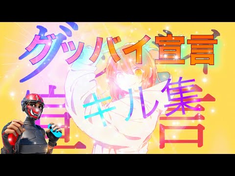 【グッバイ宣言】アーセナル多めのキル集