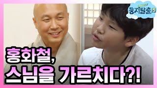 tvnnest3 결혼해서 아이만 안낳으면 돼요! 스님 가르치는 화철? 181120 EP.32