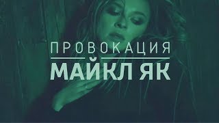 Смотреть клип Майкл Як - Провокация (Премьера Клипа, 2018)