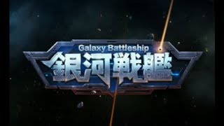 【新作】銀河戦艦（ギャラクシーバトルシップ）面白い携帯スマホゲームアプリ screenshot 2