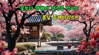 𝑪𝒂𝒇𝒆 𝑷𝒍𝒂𝒚𝒍𝒊𝒔𝒕 🌼 꽃보다 할배의 감성을 적시는 봄날 플레이리스트 🎵 감성 가득한 봄 노래 💖 봄음악, 봄향기, 봄노래 🌱 cafePlaylist