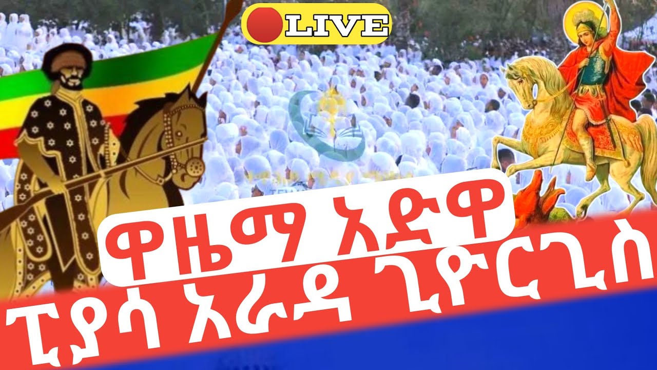 ዋዜማ አደዋ🛑ቀጥታ❗️ምኩራብ ከገነተ ጽጌ ቅዱስ ጊዮርጊስ #ethiopian_orthodox_tewahdo