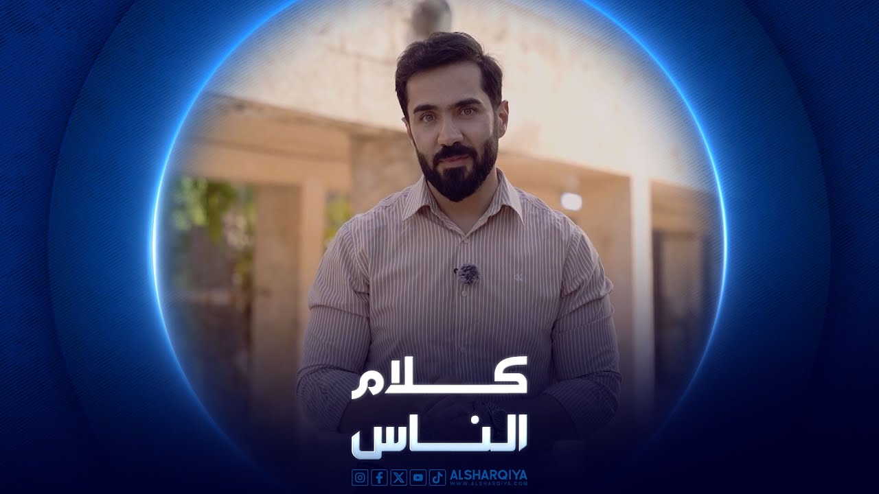 مستشفى الشماعية الجزء الثاني | كلام الناس