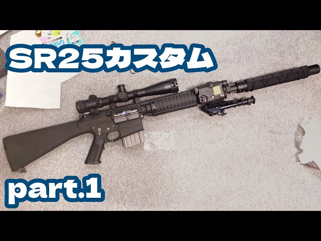 世界1かっこいいスナイパーライフルを作ろう part1 Rare Arms SR25 Co2 