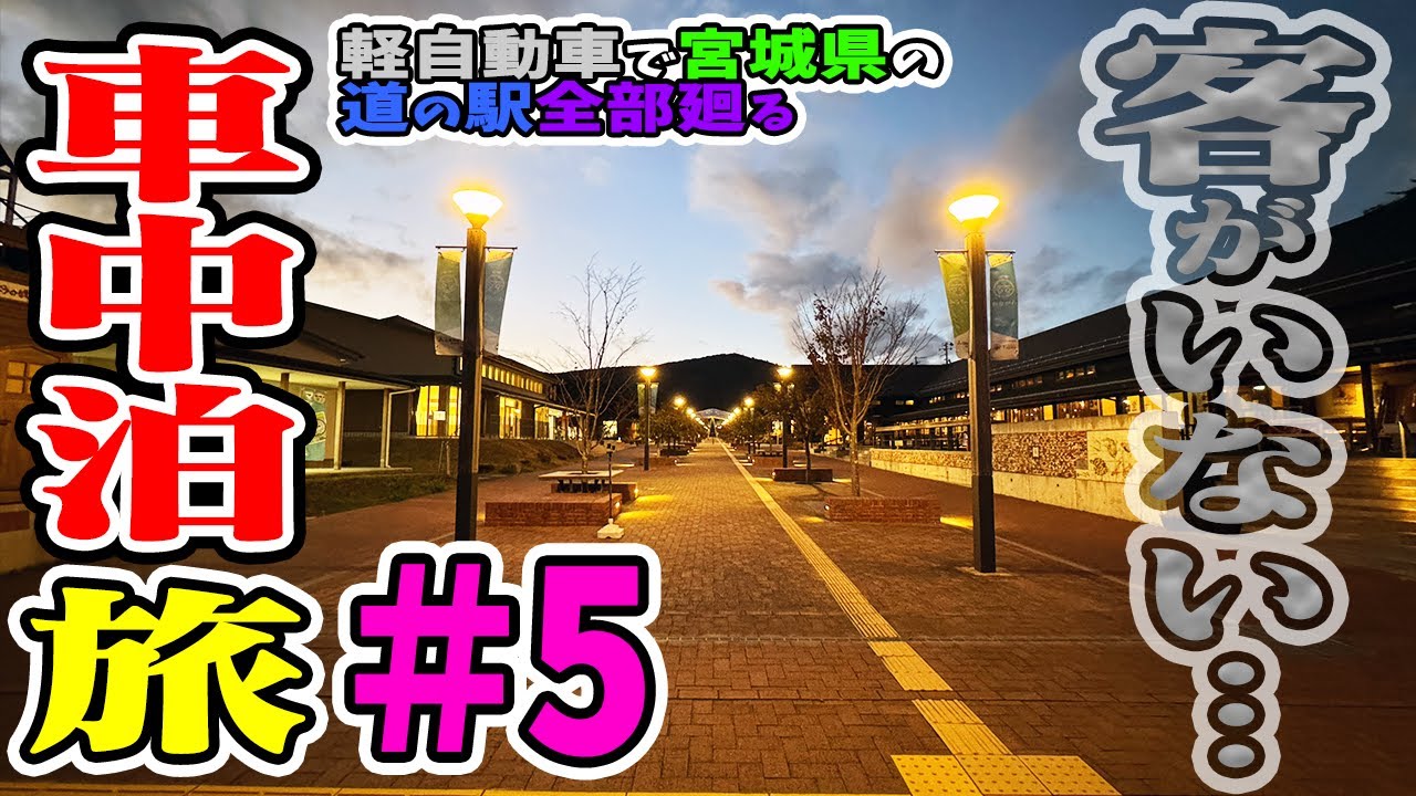【軽自動車（軽バン）で車中泊一人旅】道の駅一気に全部廻る〜宮城県〜＃5