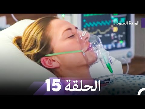 Long Episode Arabic Dubbed الوردة السوداء الحلقة 15 النسخة الطويلة