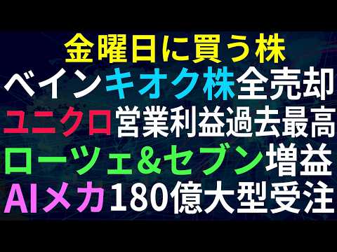 【あすの株相場】7月9日(木) 米ベインがキオクシア株全売却、今後の注目点は？ / ユニクロ売上営業利が過去最高 / AIメカテック180億円大型受注 / ローチェ、セブンアイも増益