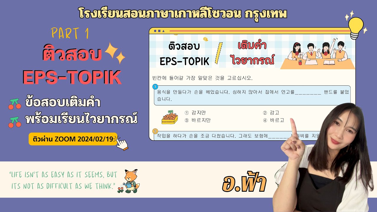 PART 1 ติวข้อสอบเติมคำและเรียนไวยากรณ์ EPS-TOPIK  กับอ.ฟ้า(ย้อนหลังzoom)