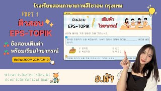 PART 1 ติวข้อสอบเติมคำและเรียนไวยากรณ์ EPS-TOPIK กับอ.ฟ้า(ย้อนหลังzoom)