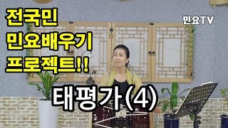 태평가 4 - 1절부터 끝까지 ㅣ 서행복의 10분 민요교실, Korean folk song class of Seo Haeng-bok , 韓國民謠 講習