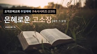 오직은혜교회/강민수 목사/주일설교/구속사(220) 은혜로운 고소장(사1:1-31)