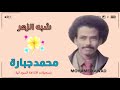 محمد جبارة شبه الزهر محمد جبارة شبه الزهر