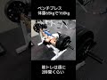 腰上げベンチ160kg