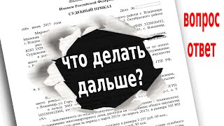 Отмена судебного приказа, что дальше? Последствия, госпошлина