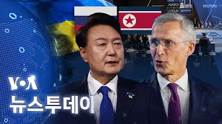 [VOA 뉴스 투데이] 나토·IP4 ‘북러 규탄’…‘안보리 결의 준수’ 촉구 - 2024년 7월 12일