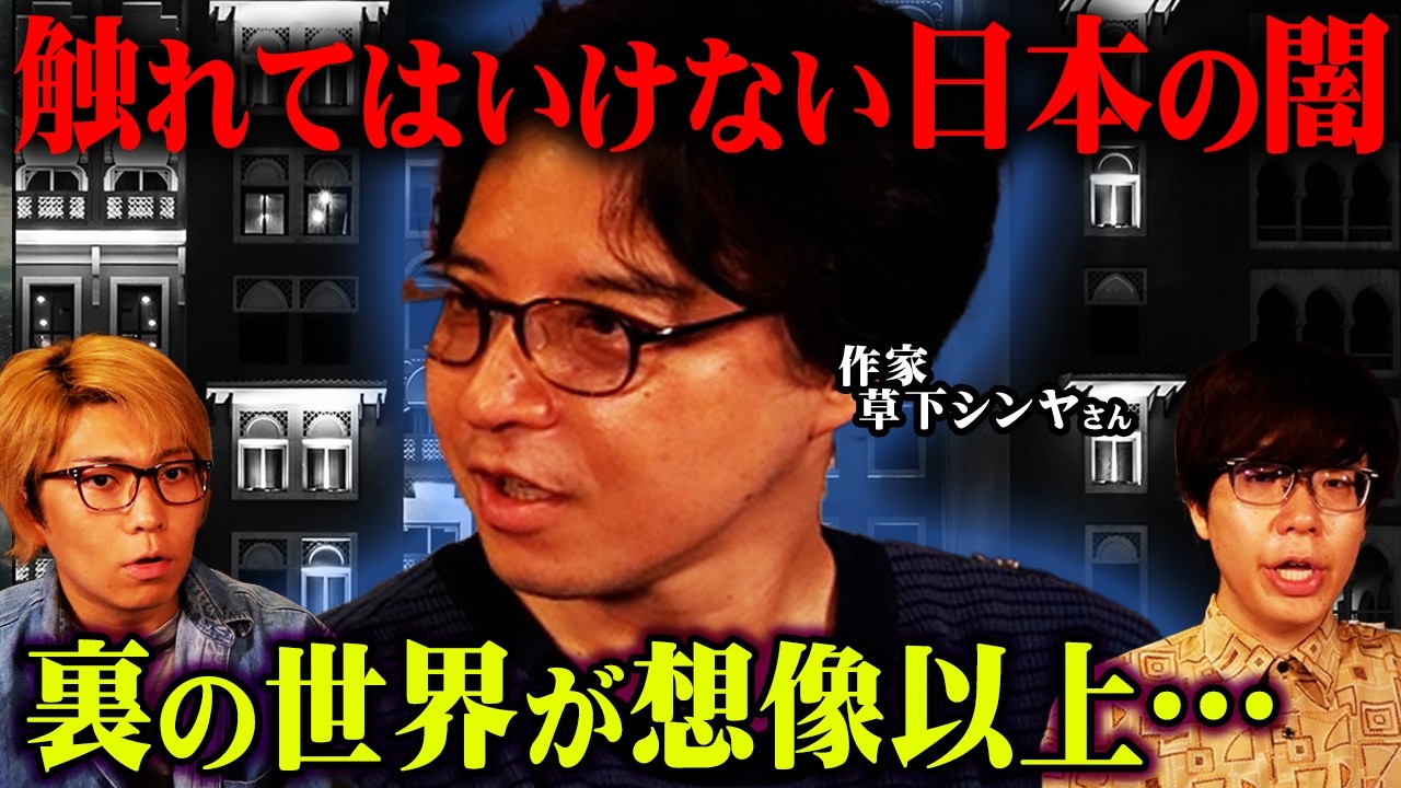 踏み込んではいけない日本の闇【 都市伝説 ゴールデンドロップ 裏社会 ゲスト:草下シンヤさん 】