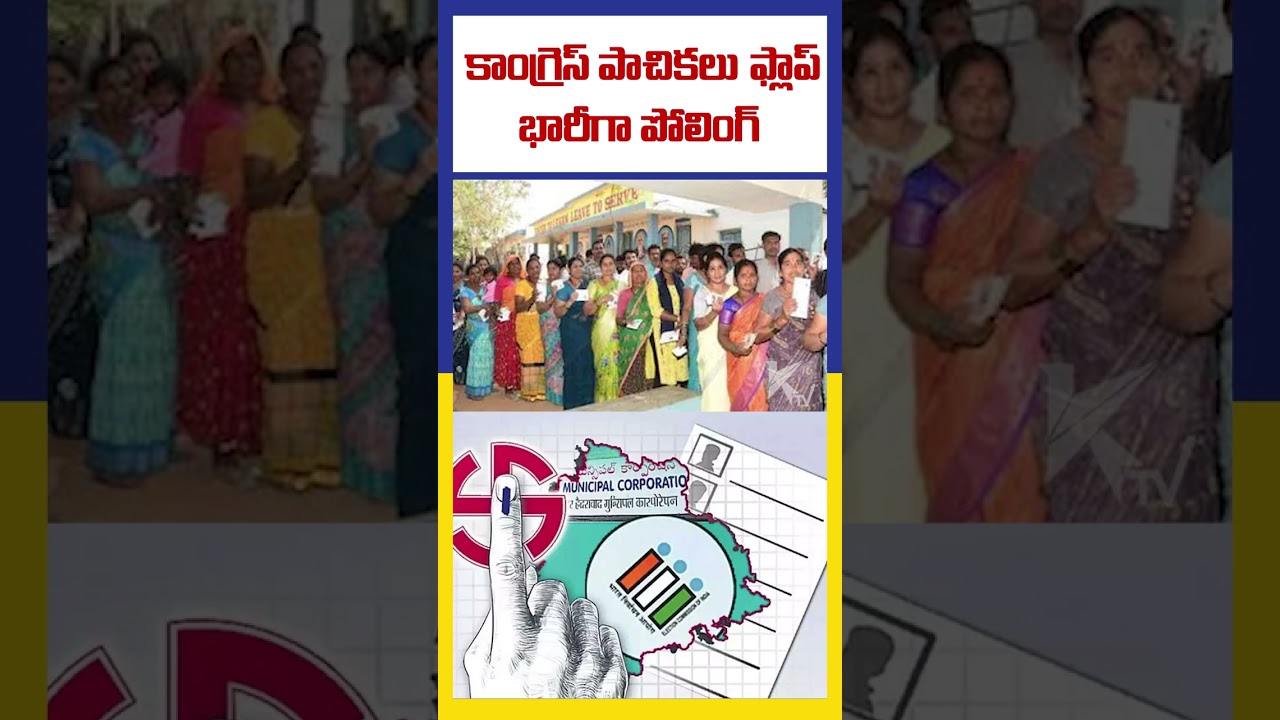 కాంగ్రెస్ పాచికలు  ఫ్లాప్,  భారీగా పోలింగ్ | Municipal shock to Congress | Jagga reddy | 