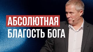 Абсолютная благость Бога