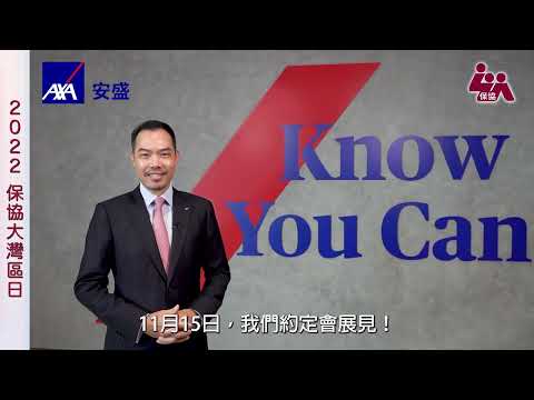【2022保協大灣區日】贊助公司安盛金融有限公司賀辭
