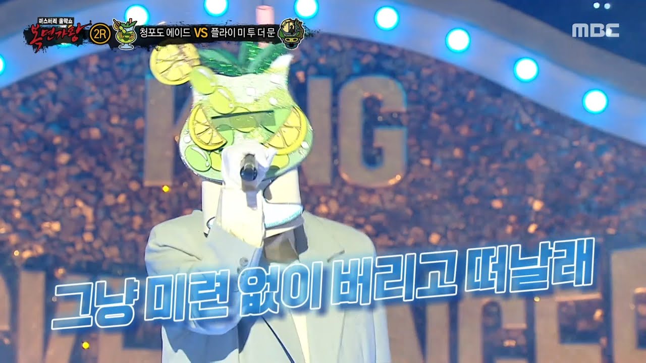 [복면가왕] '청포도 에이드' 2라운드 무대 - 쿨~하게!, MBC 250601 방송