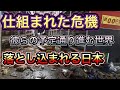 落とし込まれる日本　内容は24分まで　以降は雑談