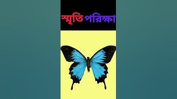 আপনার স্মৃতিশক্তি পরীক্ষা করে নেওয়া যাক 😇বুদ্ধির পরীক্ষা। বুদ্ধির ধাঁধা #viral #shortsfeed #puzzle