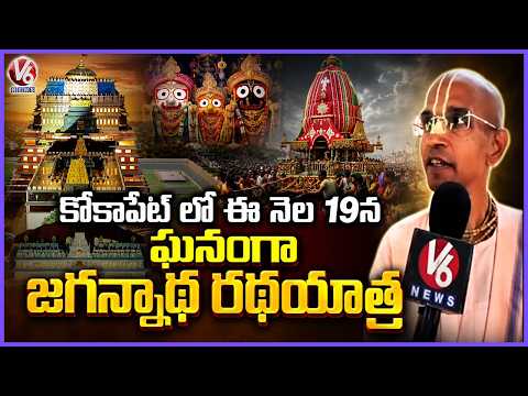 Grand Jagannath Rath Yatra To Be Held In Kokapet On Sunday Under Hare Krishna Movement | V6 News - V6NEWSTELUGU