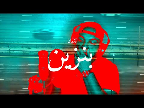   بنزين