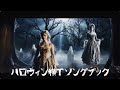 ハロウィン横町ソングブック 総集編