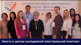 Элиста в центре молодежной электоральной политики