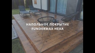 Террасные листы FunderMax Hexa