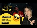 الرأي ورد الفعل SALAMEH SALAMEH 123 سلامة ١٢٣ Official Music Video الرأي ورد الفعل SALAMEH SALAMEH 123 سلامة ١٢٣ Official Music Video